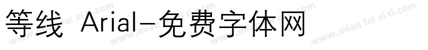 等线 Arial字体转换